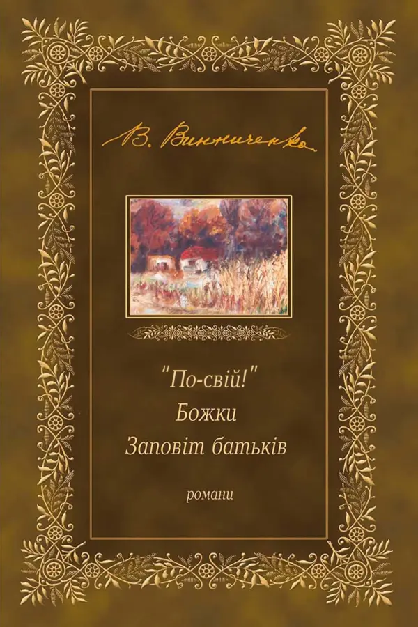 "По-свій!". Божки. Заповіт батьків — okładka e-booka