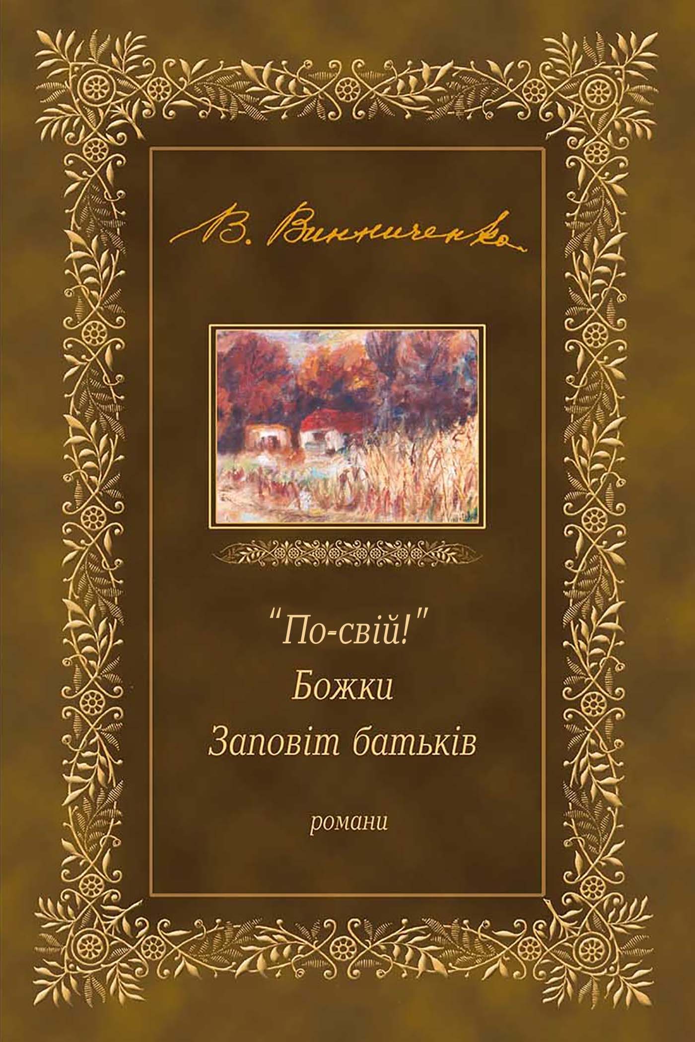 Tytuł: "По-свій!". Божки. Заповіт батьків
Autor: Володимир Винниченко
Wydawnictwo: Сакцент Плюс
Formaty: EPUB, MOBI