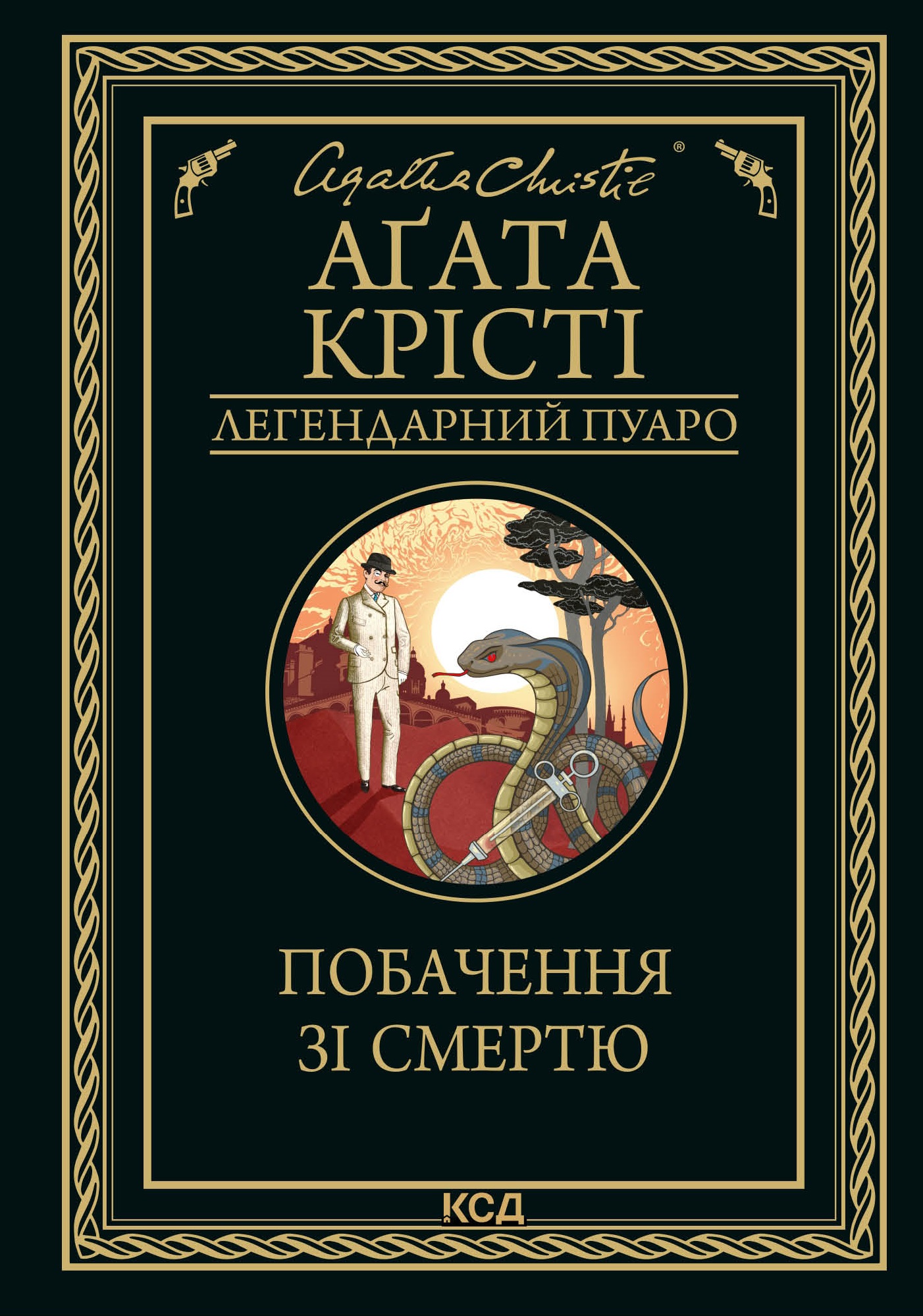 Tytuł: Побачення зі смертю
Autor: Аґата Крісті
Wydawnictwo: КСД
Formaty: EPUB, MOBI