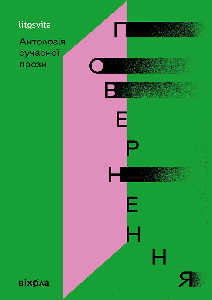 Tytuł: Повернення. Антологія сучасної прози
Autor: 
Wydawnictwo: Віхола
Formaty: EPUB, MOBI