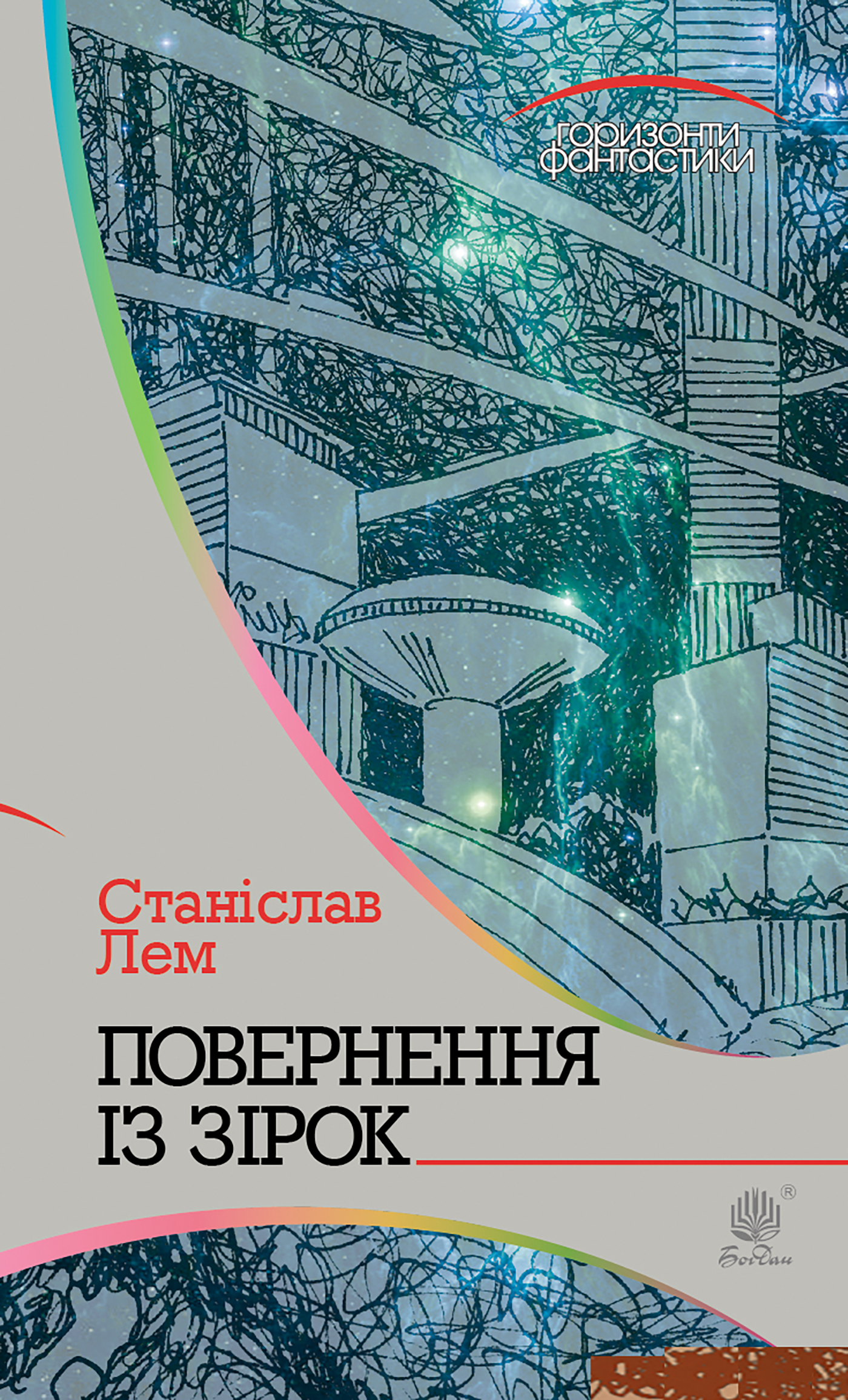 Tytuł: Повернення із зірок
Autor: Станіслав Лем
Wydawnictwo: Видавництво Богдан
Formaty: EPUB, MOBI