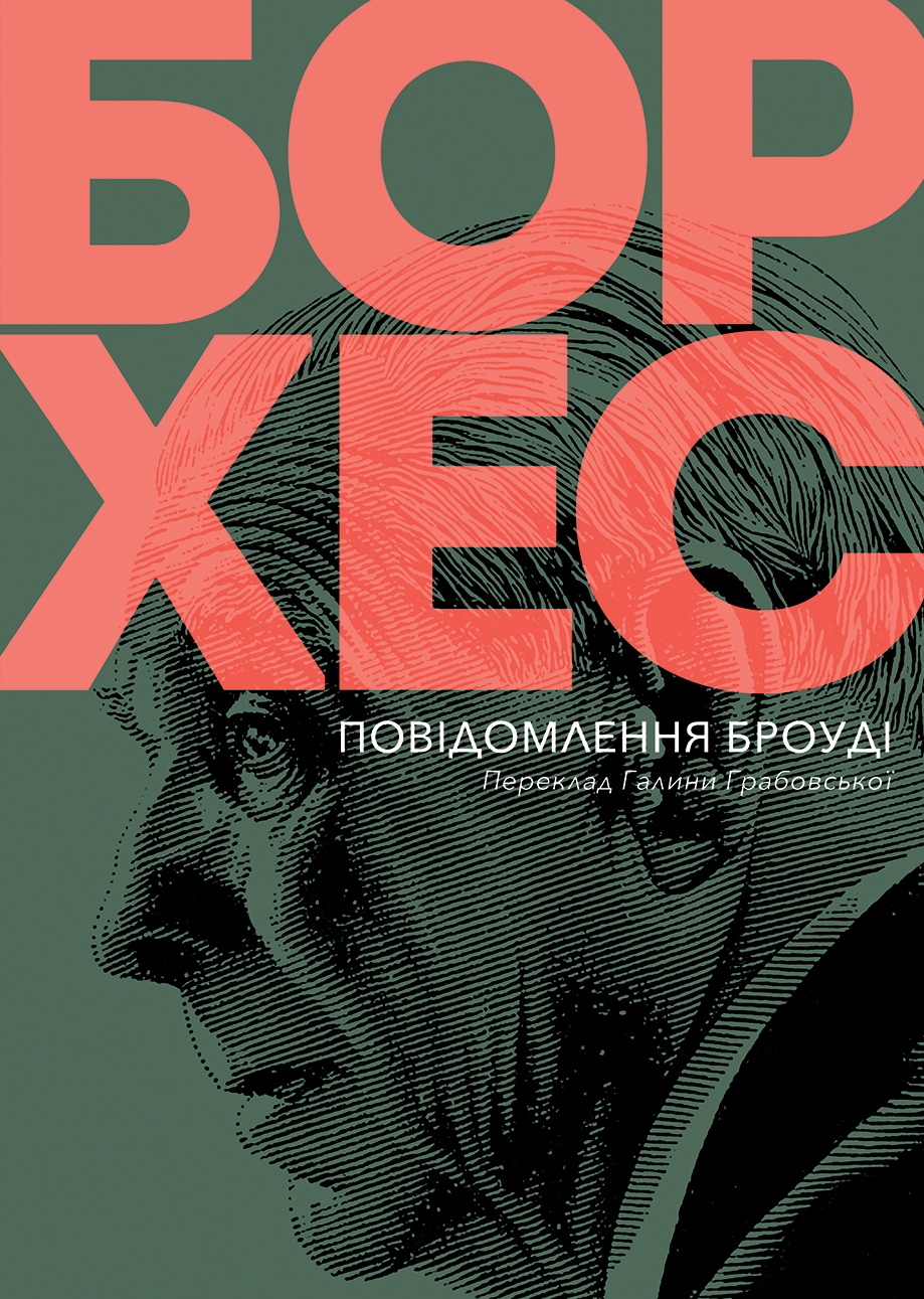 Tytuł: Повідомлення Броуді
Autor: Хорхе Луїс Борхес
Wydawnictwo: Видавництво Анетти Антоненко
Formaty: EPUB, PDF, MOBI