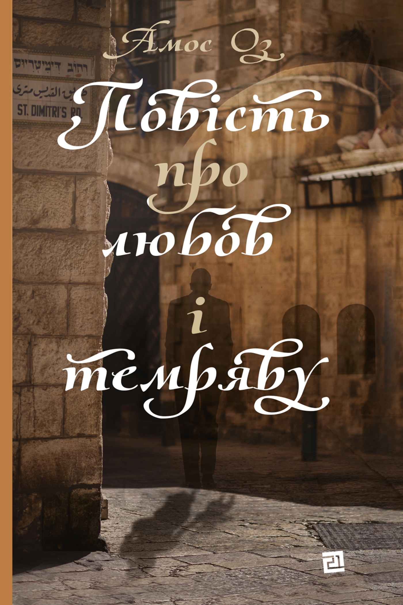 Tytuł: Повість про любов і темряву
Autor: Амос Оз
Wydawnictwo: Книги-ХХІ
Formaty: EPUB, PDF, MOBI