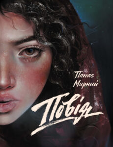 Повія — okładka e-booka