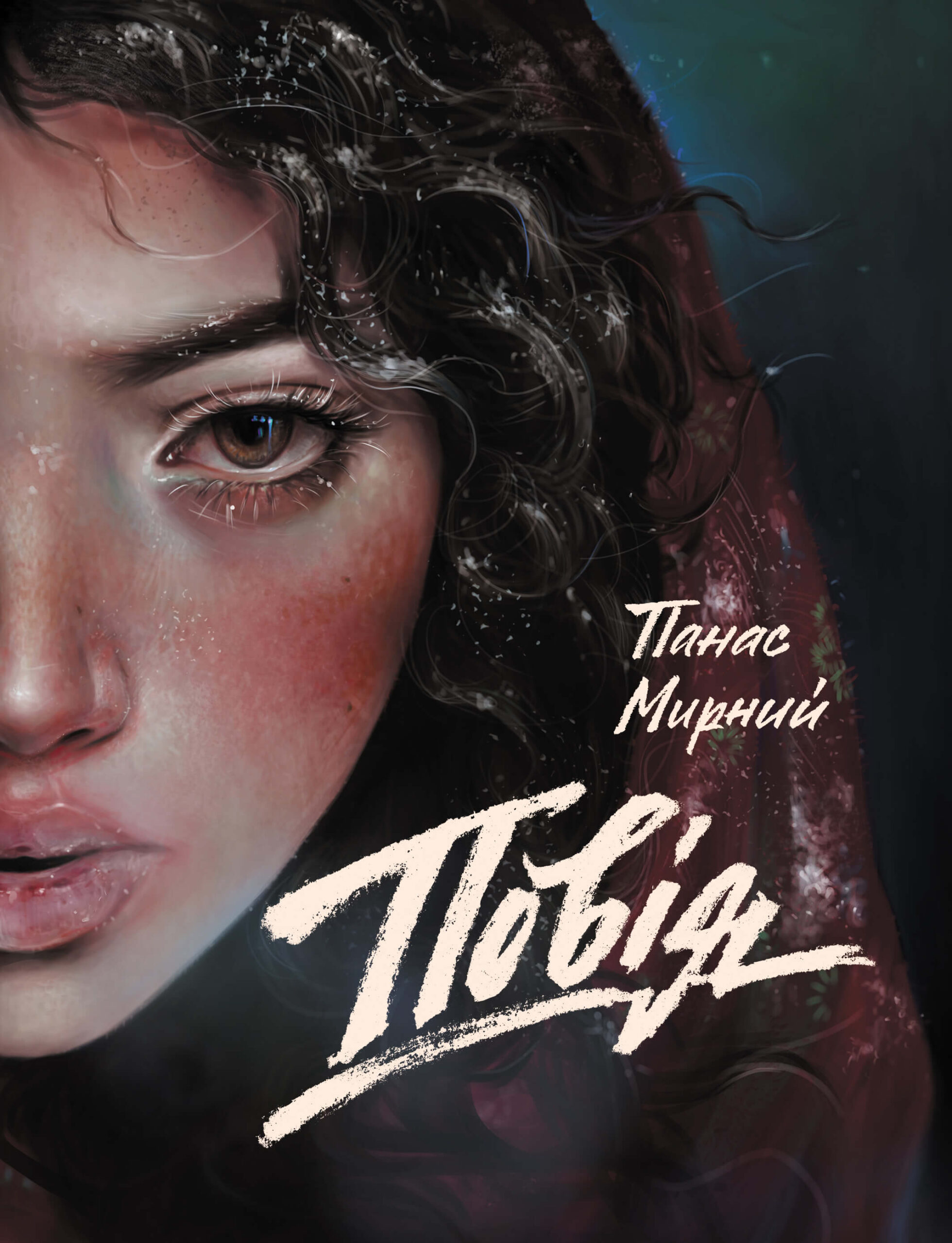 Tytuł: Повія
Autor: Панас Мирний
Wydawnictwo: КСД
Formaty: EPUB, MOBI