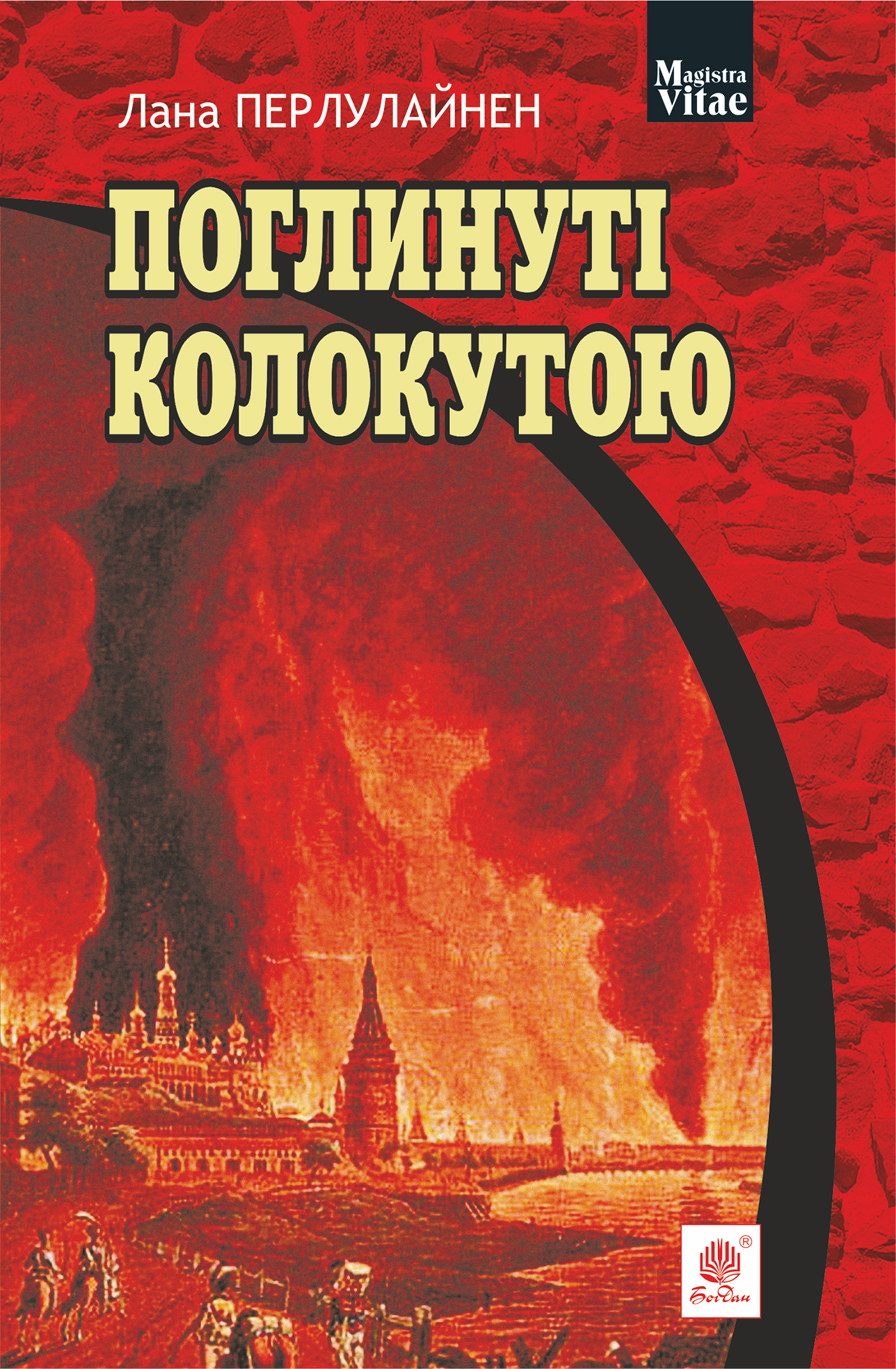Tytuł: Поглинуті колокутою
Autor: Лана Перлулайнен
Wydawnictwo: Видавництво Богдан
Formaty: EPUB, MOBI
