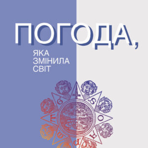 Tytuł: Погода, яка змінила світ
Autor: Маркус Розенлунд
Wydawnictwo: Видавництво Анетти Антоненко
Formaty: EPUB, PDF, MOBI