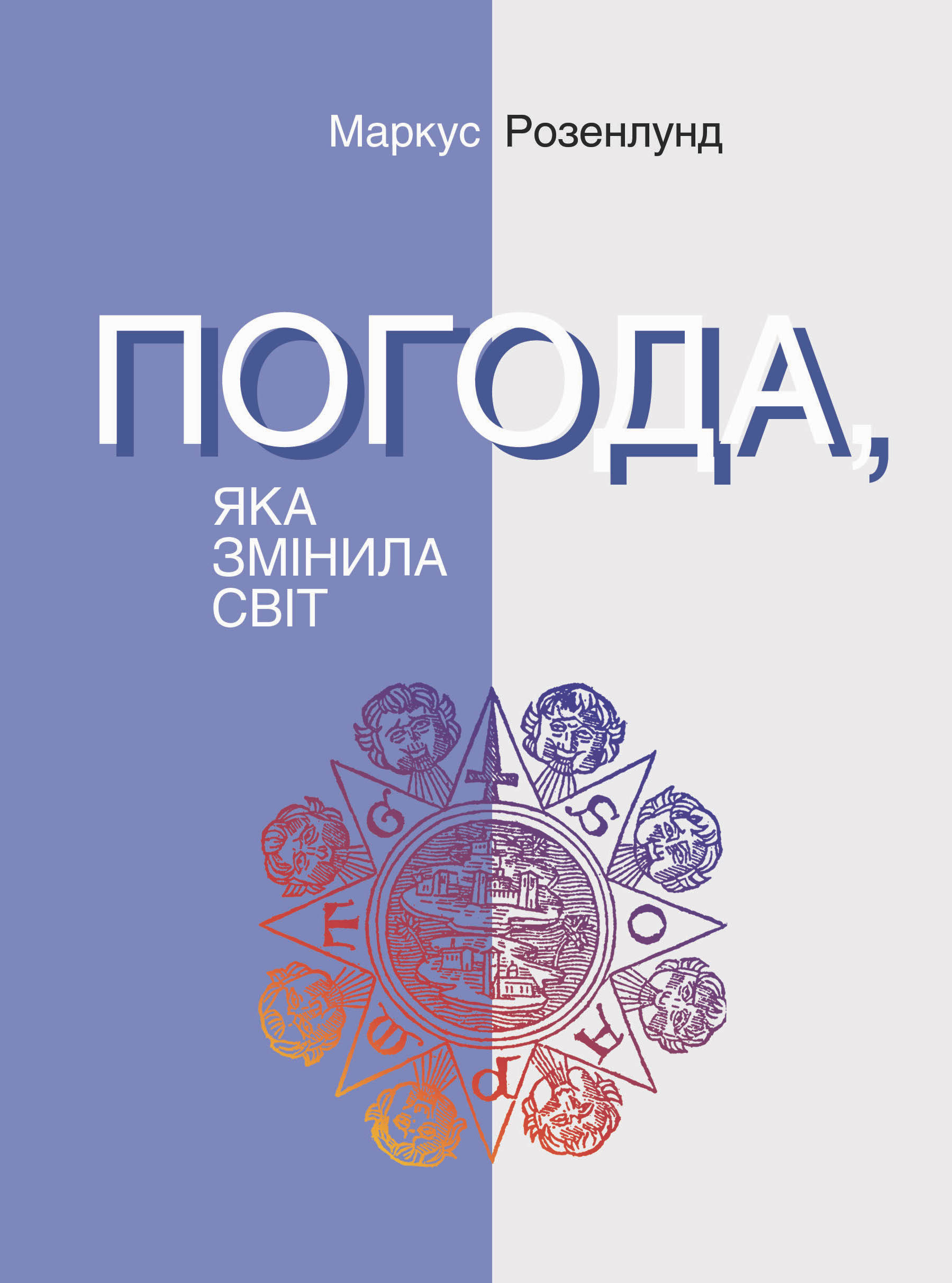 Tytuł: Погода, яка змінила світ
Autor: Маркус Розенлунд
Wydawnictwo: Видавництво Анетти Антоненко
Formaty: EPUB, PDF, MOBI