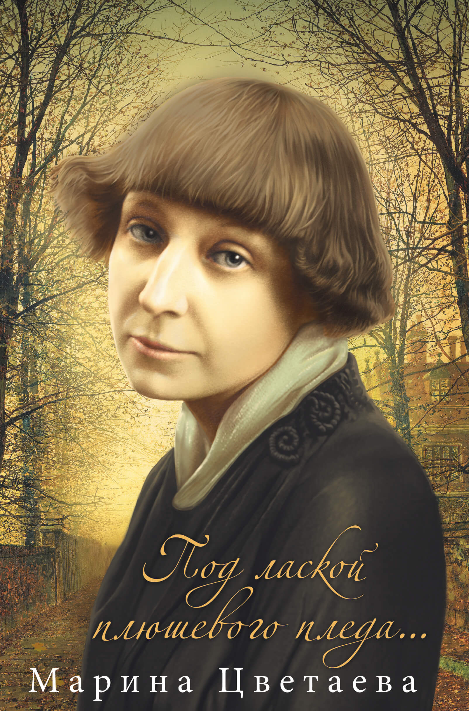 Tytuł: Под лаской плюшевого пледа...
Autor: Марина Цветаева
Wydawnictwo: КСД
Formaty: EPUB, MOBI