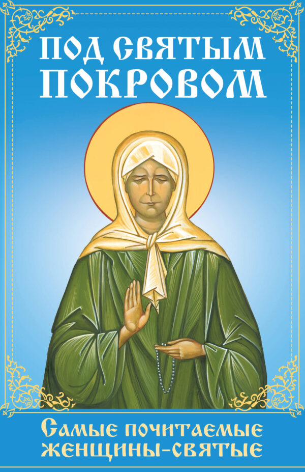 Под святым покровом. Самые почитаемые женщины-святые — okładka e-booka