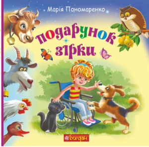 Подарунок Зірки — okładka e-booka