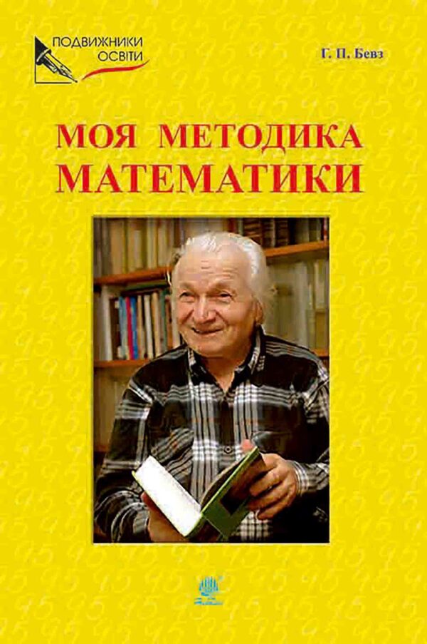 Подвижники освіти. Моя методика математики — okładka e-booka