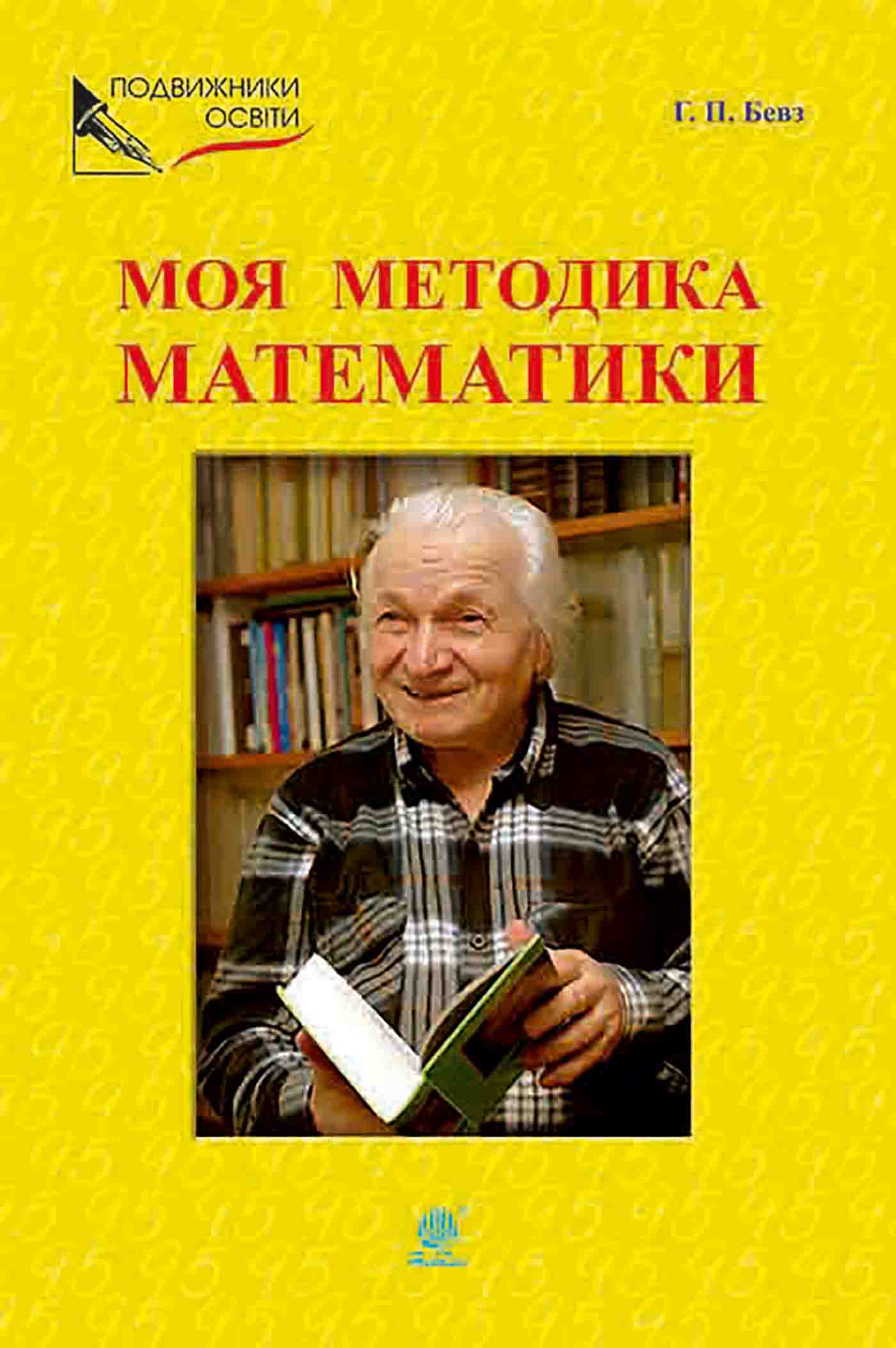 Подвижники освіти. Моя методика математики — okładka e-booka
