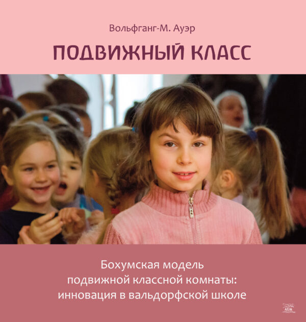 Подвижный класс. Бохумская модель подвижной классной комнаты: инновация в вальдорфской школе — okładka e-booka