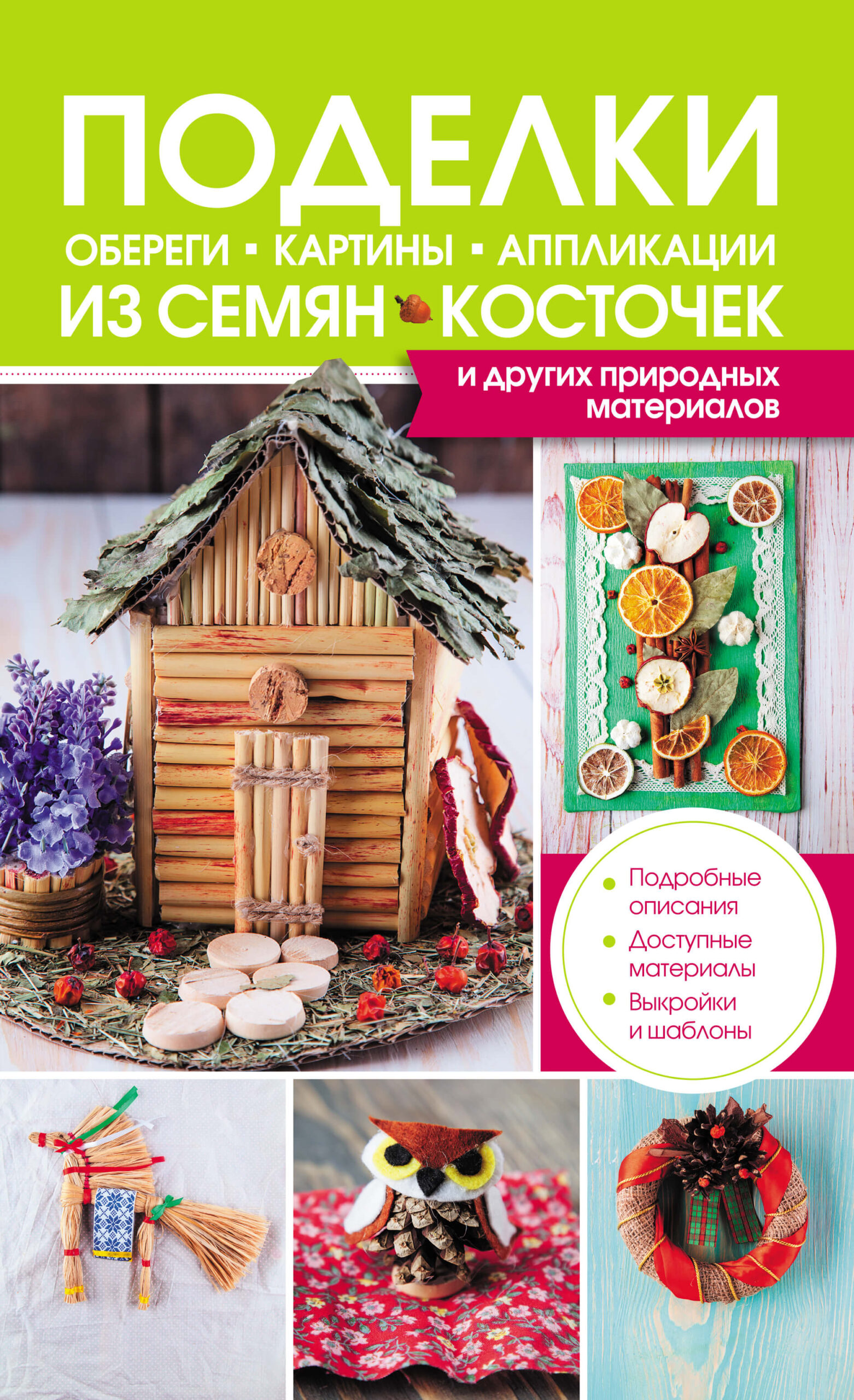 Tytuł: Поделки, обереги, картины, аппликации из семян, косточек и других природных материалов
Autor: М. Бондарева
Wydawnictwo: КСД
Formaty: EPUB, MOBI