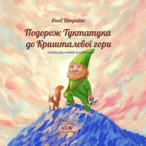 Tytuł: Подорож Туктатука до Кришталевої гори. Історія про гномів та кобольдів
Autor: Якоб Штрайт
Wydawnictwo: Наірі
Formaty: PDF