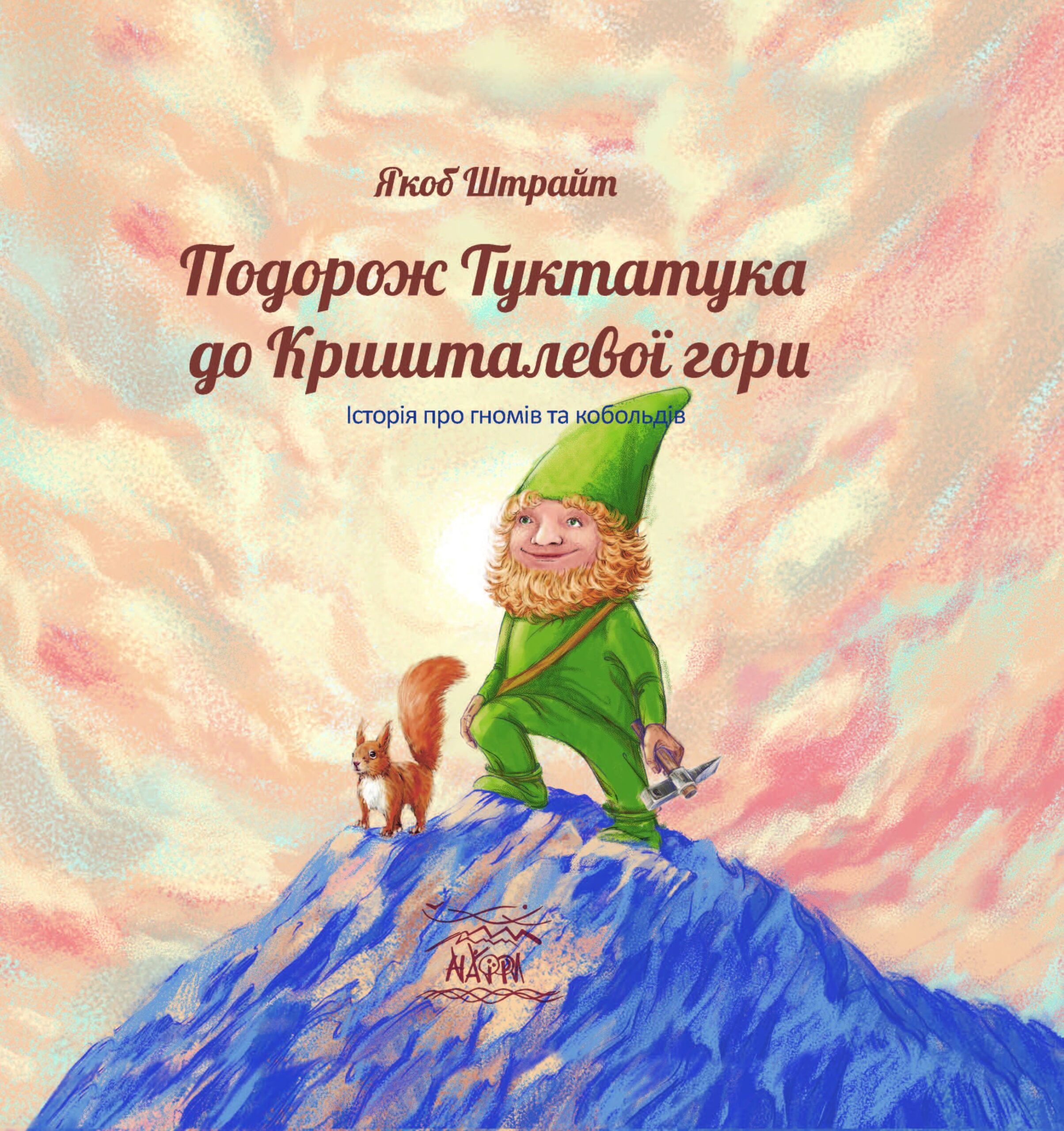 Tytuł: Подорож Туктатука до Кришталевої гори. Історія про гномів та кобольдів
Autor: Якоб Штрайт
Wydawnictwo: Наірі
Formaty: PDF