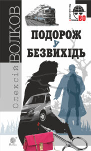 Подорож у безвихідь. Подорож у безвихідь — okładka e-booka
