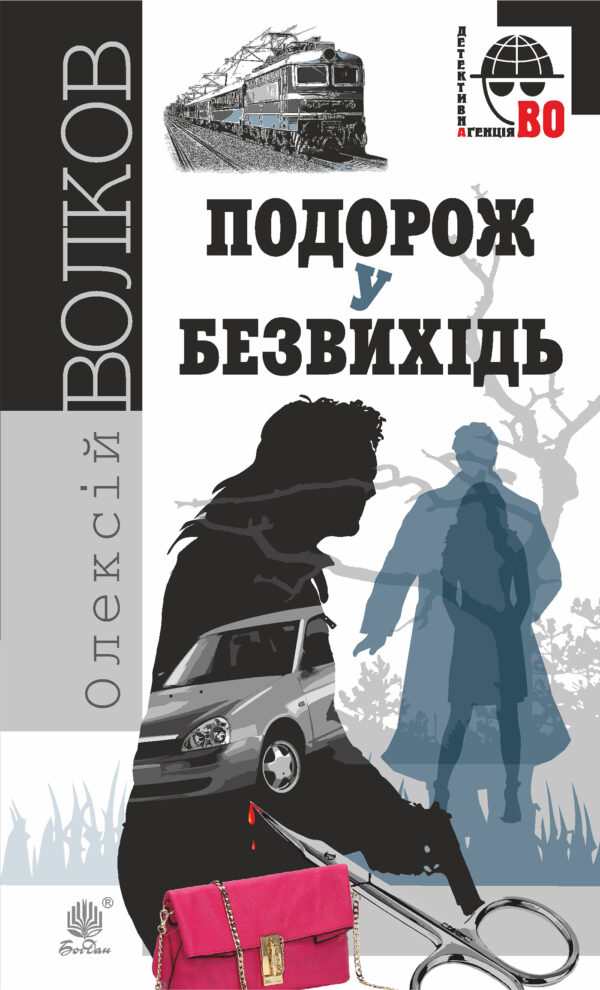 Подорож у безвихідь. Подорож у безвихідь — okładka e-booka
