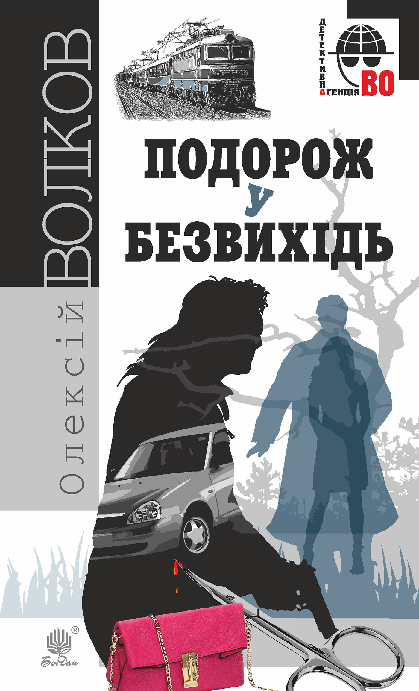 Tytuł: Подорож у безвихідь. Подорож у безвихідь
Autor: Олексій Волков
Wydawnictwo: Видавництво Богдан
Formaty: EPUB, MOBI