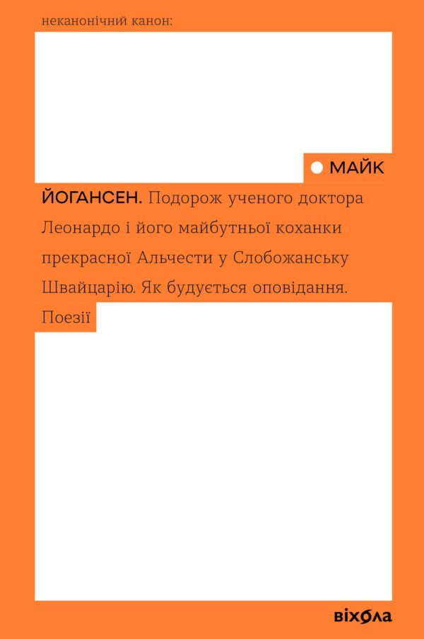 Подорож ученого доктора Леонардо і його майбутньої коханки прекрасної Альчести у Слобожанську Швайцарію — okładka e-booka