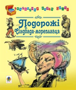 Подорожі Сіндбада-мореплавця — okładka e-booka