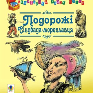 Tytuł: Подорожі Сіндбада-мореплавця
Autor: Євген Литвиненко
Wydawnictwo: Видавництво Богдан
Formaty: EPUB, MOBI