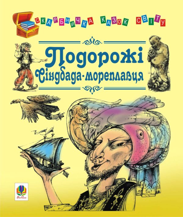 Подорожі Сіндбада-мореплавця — okładka e-booka