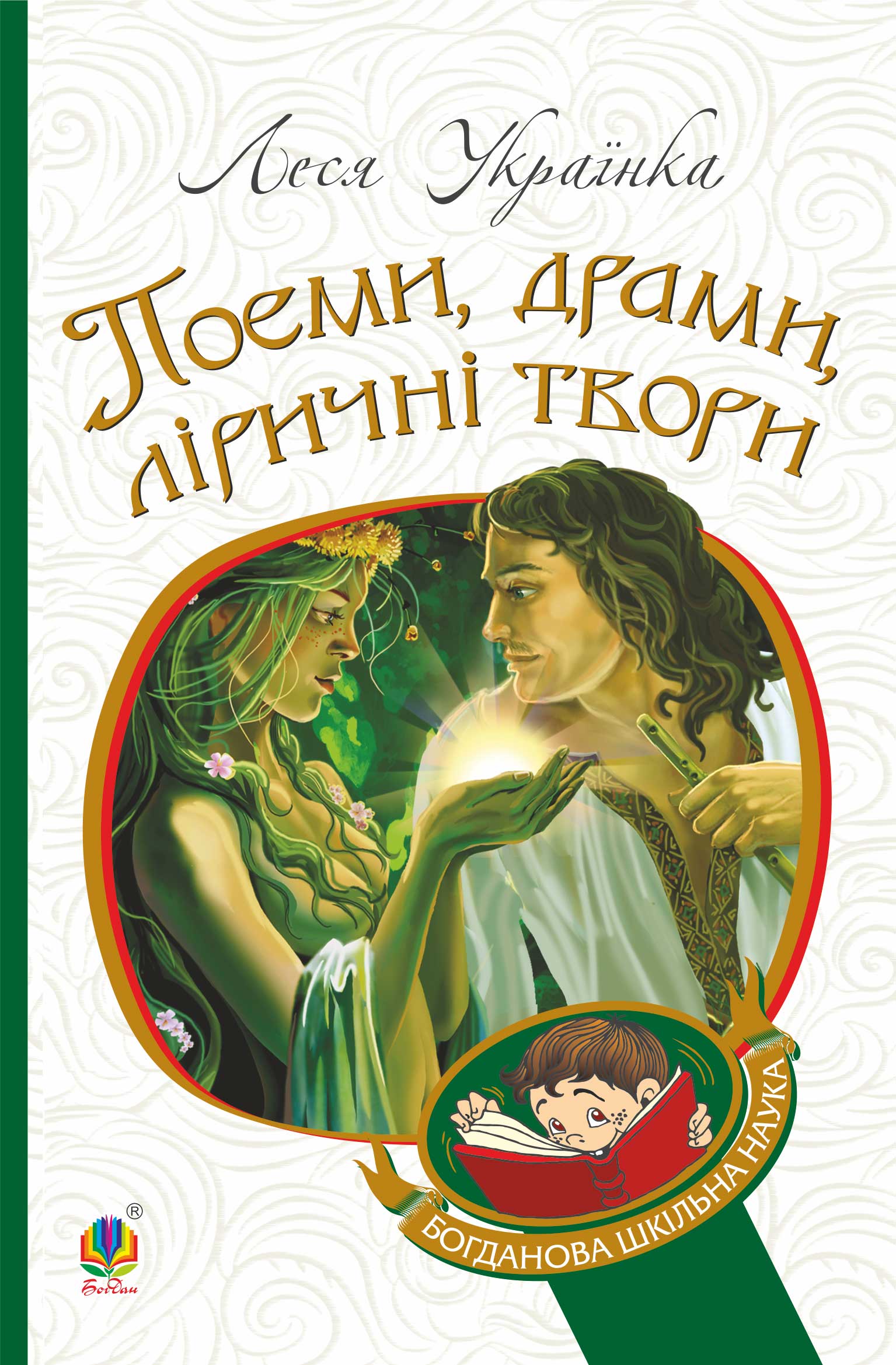 Tytuł: Поеми, драми, ліричні твори. Поеми, драми, ліричні твори
Autor: Леся Українка
Wydawnictwo: Видавництво Богдан
Formaty: EPUB, MOBI