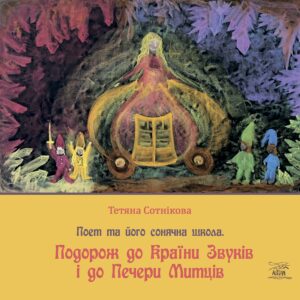Tytuł: Поет та його сонячна школа (#3). Подорож до Країни Звуків i до Печери Митців
Autor: Тетяна Сотнікова
Wydawnictwo: Наірі
Formaty: PDF