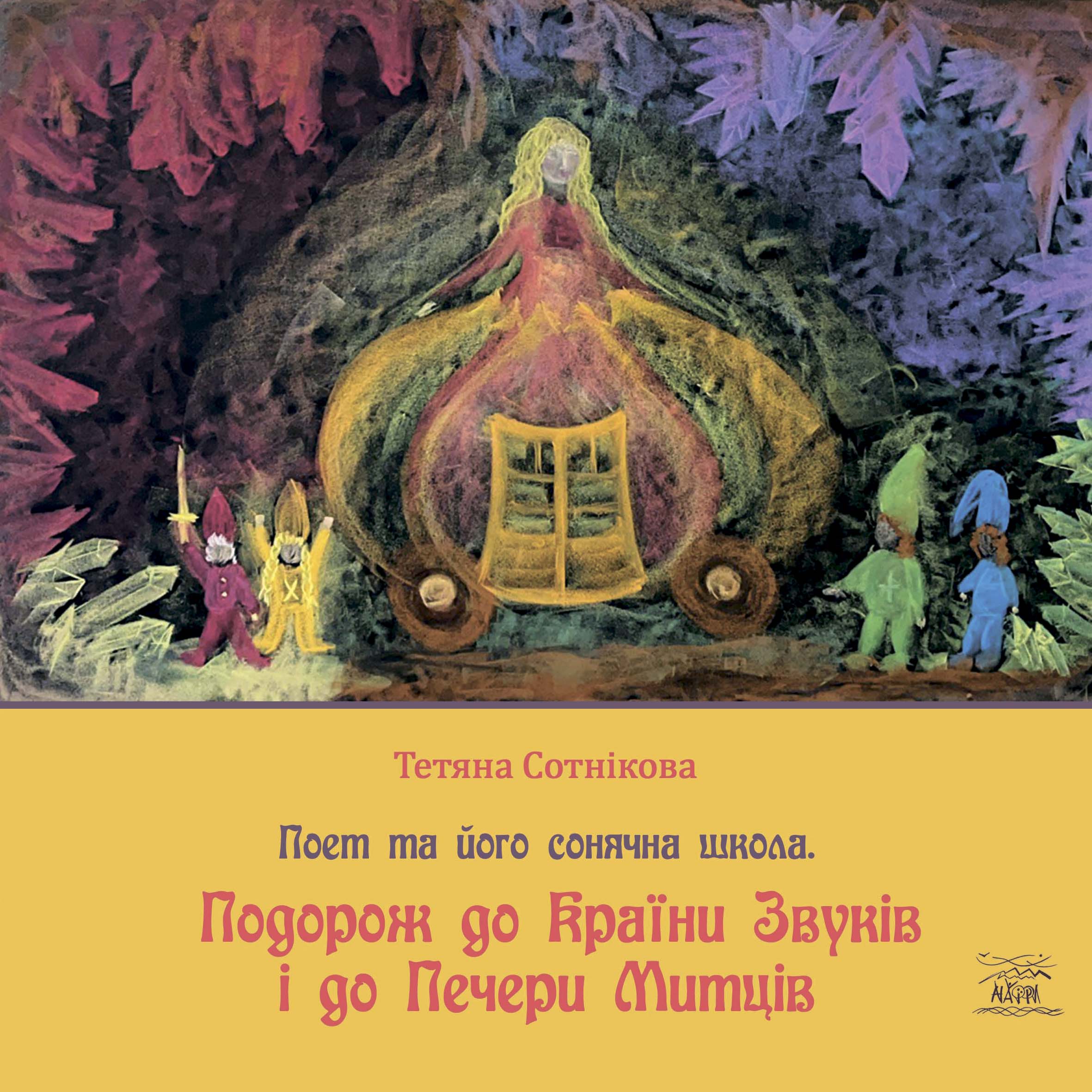 Tytuł: Поет та його сонячна школа (#3). Подорож до Країни Звуків i до Печери Митців
Autor: Тетяна Сотнікова
Wydawnictwo: Наірі
Formaty: PDF