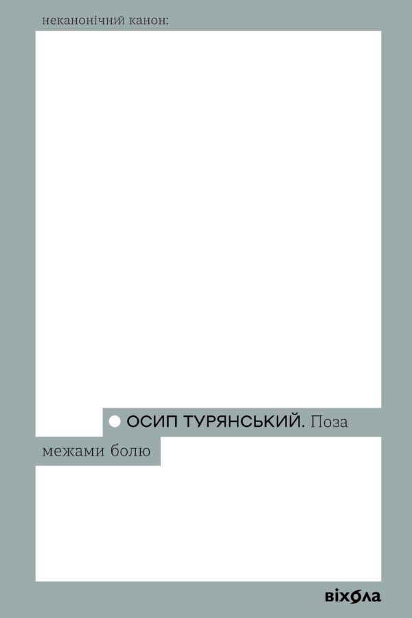 Поза межами болю — okładka e-booka