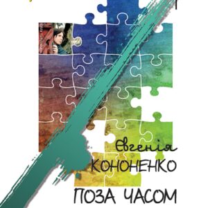 Tytuł: Поза часом
Autor: Євгенія Кононенко
Wydawnictwo: Кальварія
Formaty: EPUB, PDF, MOBI