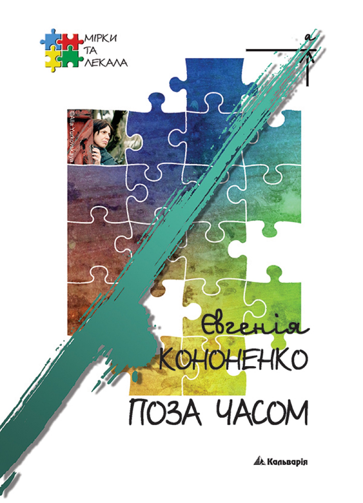 Tytuł: Поза часом
Autor: Євгенія Кононенко
Wydawnictwo: Кальварія
Formaty: EPUB, PDF, MOBI
