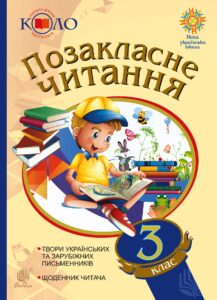 Позакласне читання. 3 клас. Хрестоматія художніх творів із щоденником читача. Позакласне читання. 3 клас. Хрестоматія художніх творів із щоденником читача. — okładka e-booka