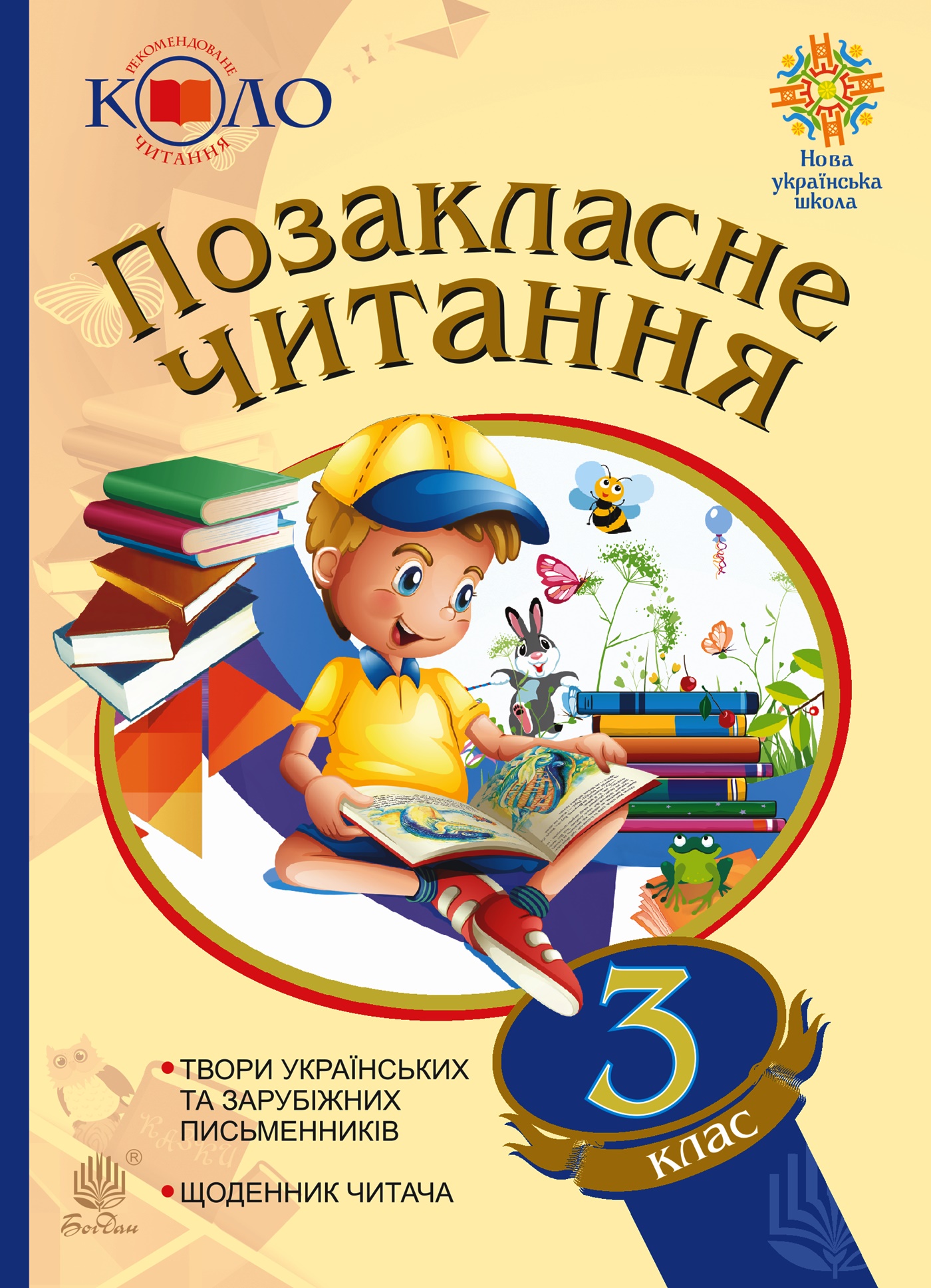 Tytuł: Позакласне читання. 3 клас. Хрестоматія художніх творів із щоденником читача. Позакласне читання. 3 клас. Хрестоматія художніх творів із щоденником читача.
Autor: Наталя Будна
Wydawnictwo: Видавництво Богдан
Formaty: PDF