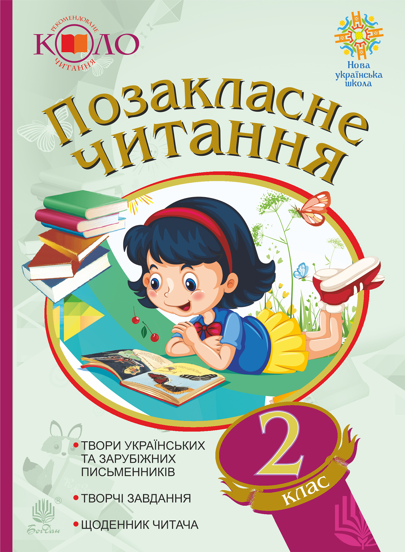 Позакласне читання. Рекомендоване коло читання. 2 клас — okładka e-booka