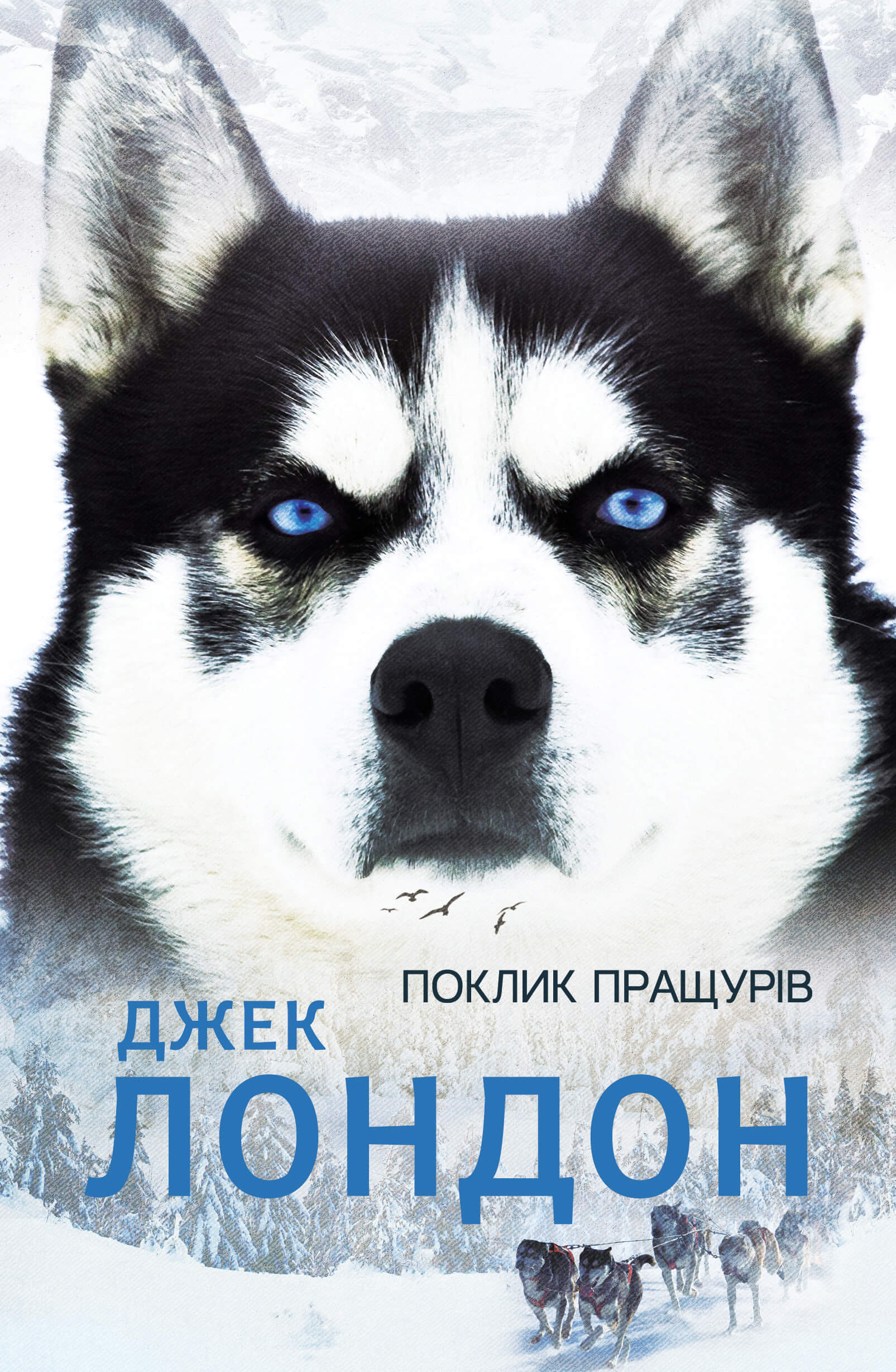 Tytuł: Поклик пращурів
Autor: Джек Лондон
Wydawnictwo: КСД
Formaty: EPUB, MOBI