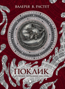 Поклик. Хроніки червоних лисиць — okładka e-booka