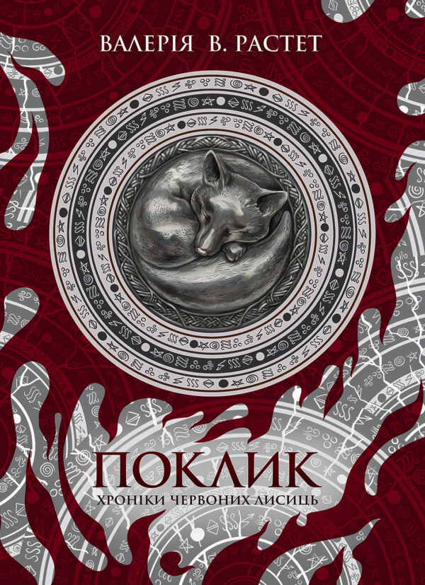 Поклик. Хроніки червоних лисиць — okładka e-booka