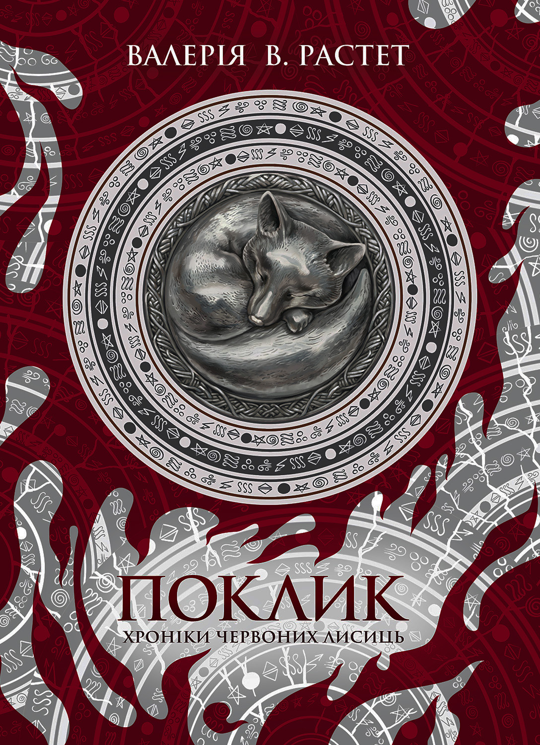 Tytuł: Поклик. Хроніки червоних лисиць
Autor: Валерія В. Растет
Wydawnictwo: Віхола
Formaty: EPUB, MOBI
