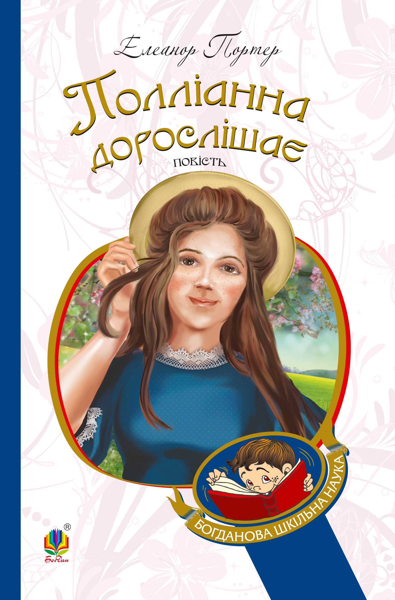 Tytuł: Полліанна дорослішає
Autor: Елеанор Портер
Wydawnictwo: Видавництво Богдан
Formaty: EPUB, MOBI