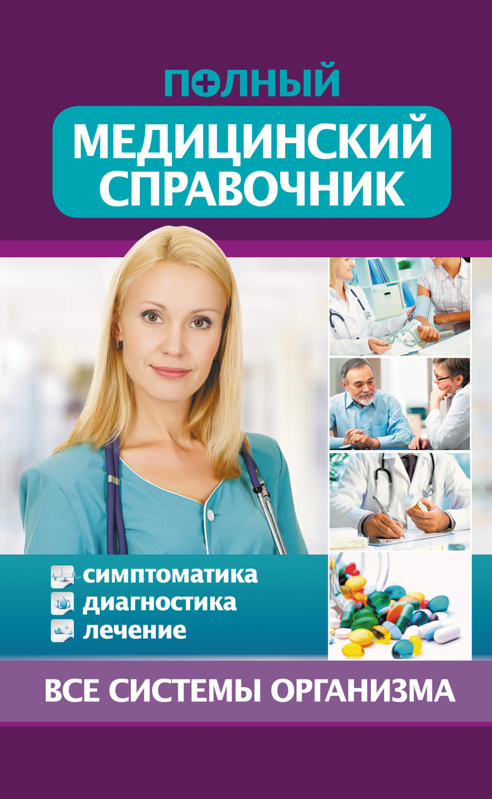 Tytuł: Полный медицинский справочник. Диагностика. Симптоматика. Лечение
Autor: Т. Стеценко
Wydawnictwo: КСД
Formaty: EPUB, MOBI
