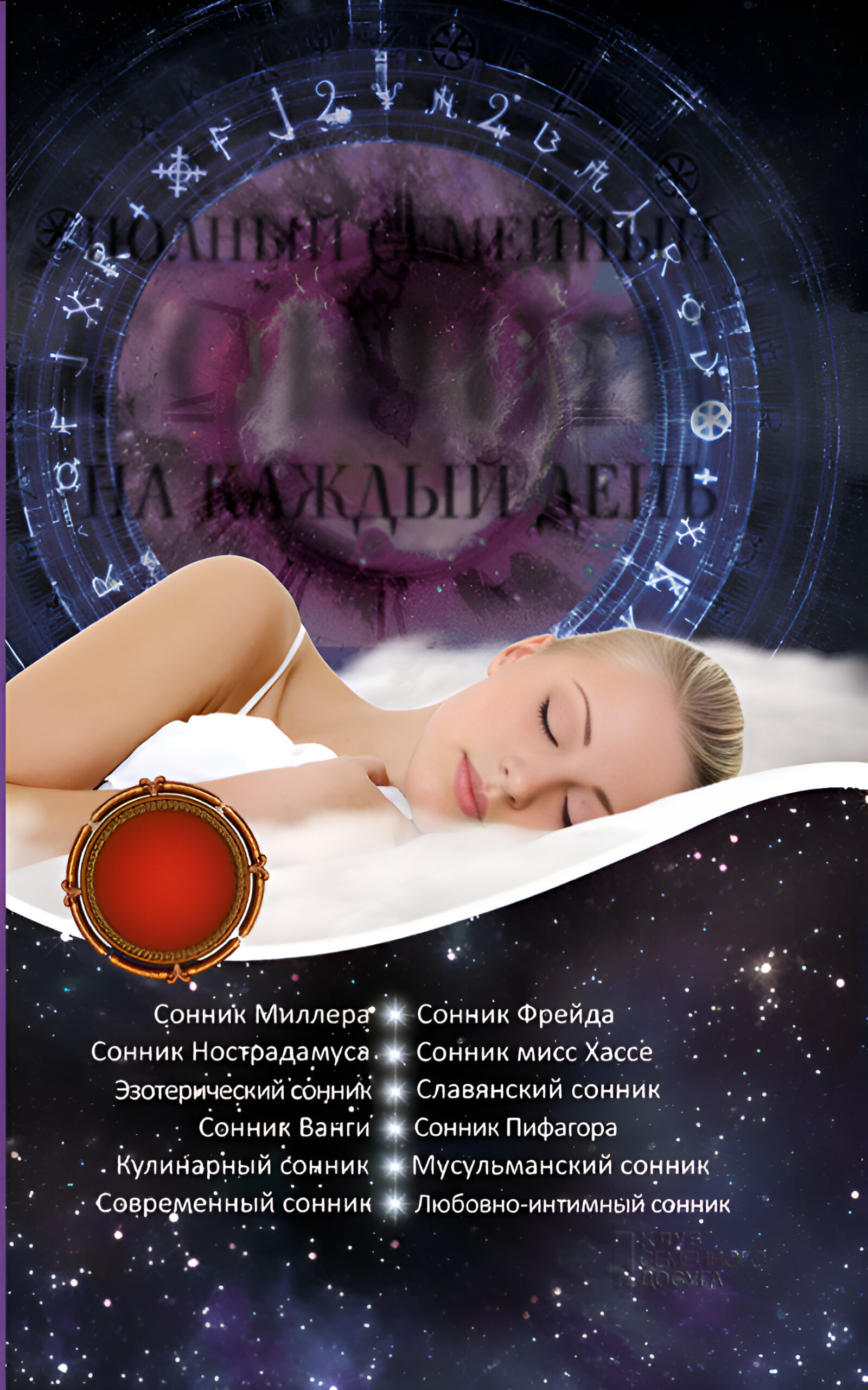 Tytuł: Полный семейный сонник на каждый день
Autor: А. Романова
Wydawnictwo: КСД
Formaty: EPUB, MOBI