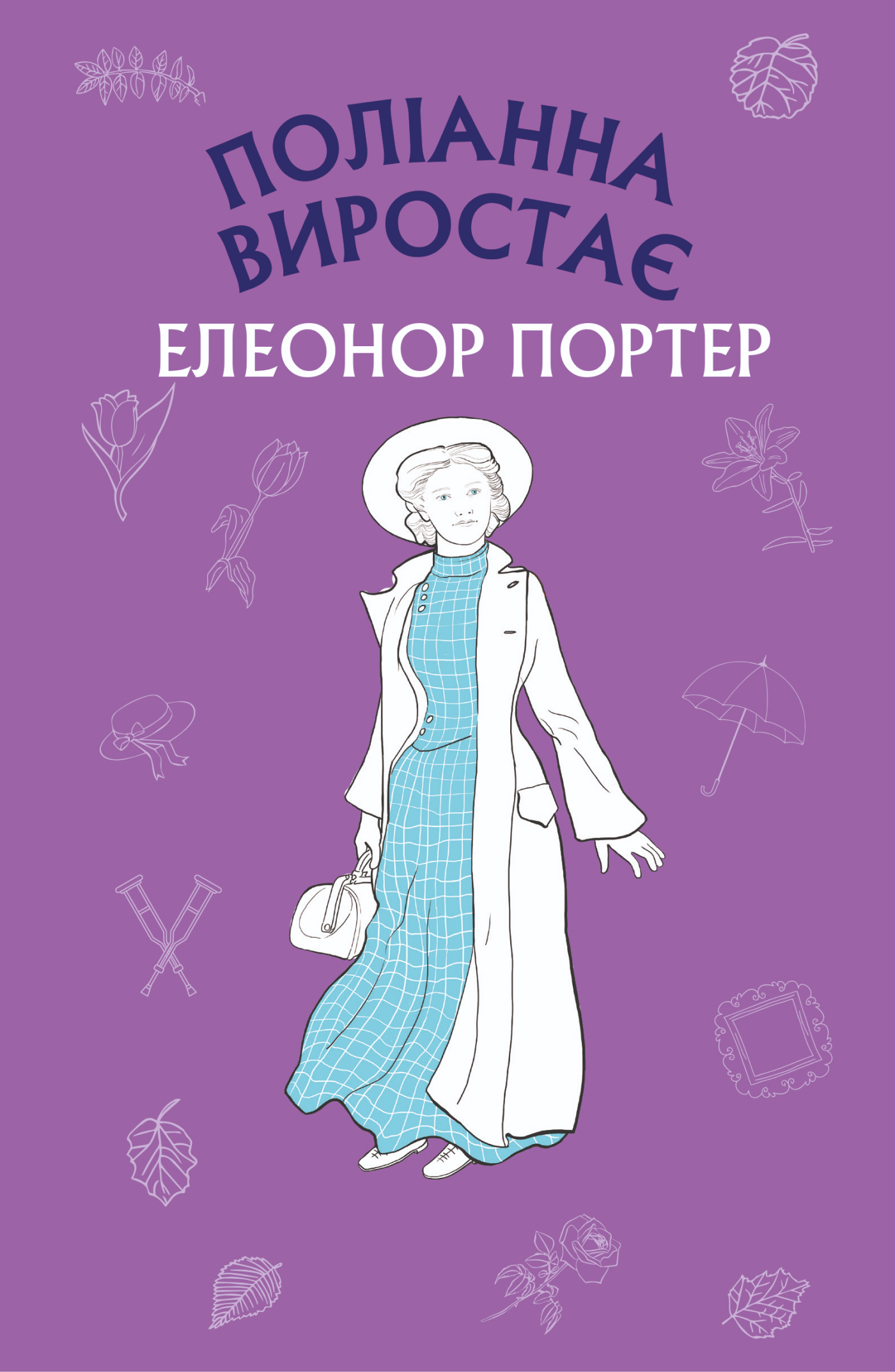 Tytuł: Поліанна виростає
Autor: Елеонора Портер
Wydawnictwo: Bookchef
Formaty: EPUB, MOBI