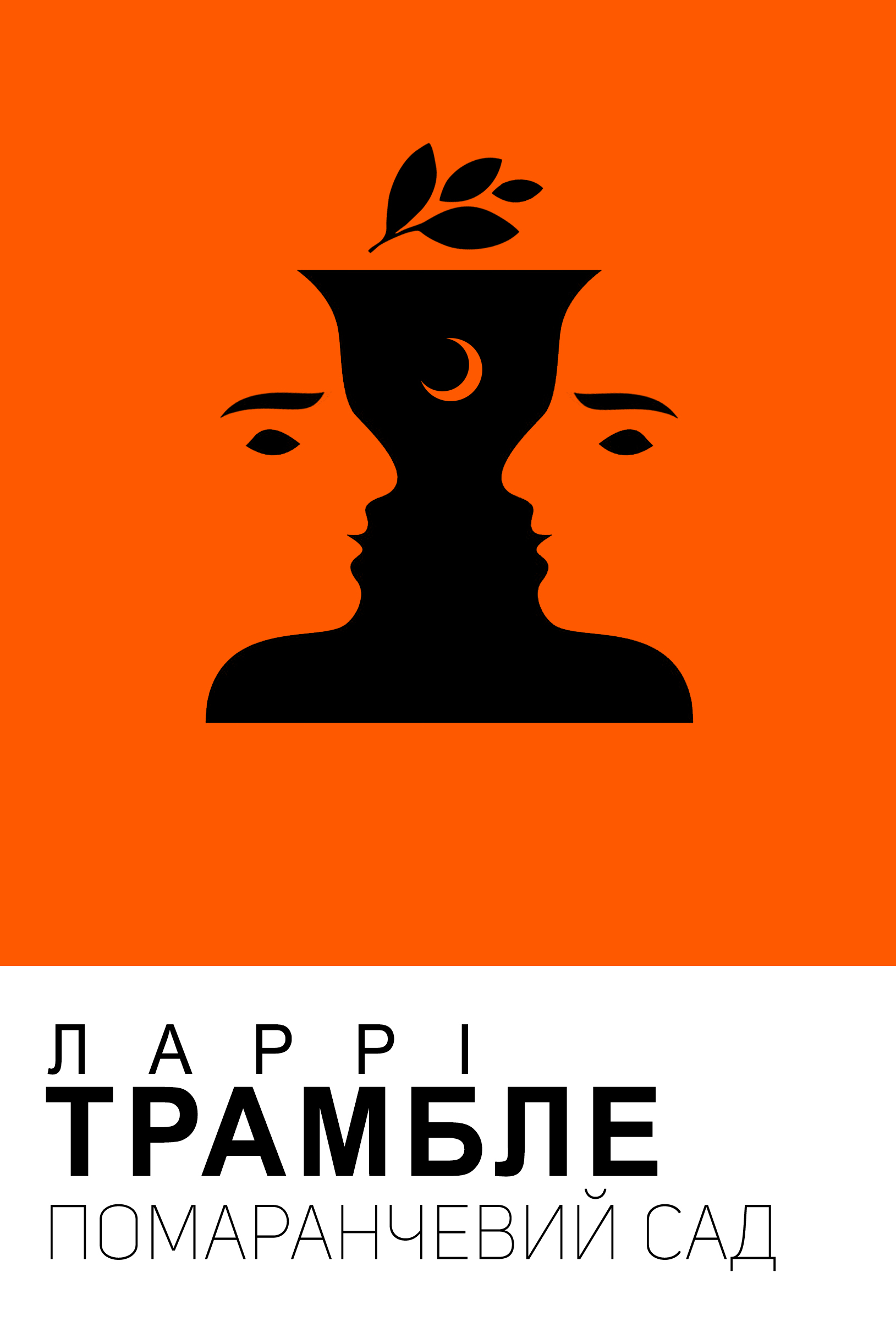 Tytuł: Помаранчевий сад
Autor: Ларрі Трамбле
Wydawnictwo: Видавництво Анетти Антоненко
Formaty: EPUB, PDF, MOBI