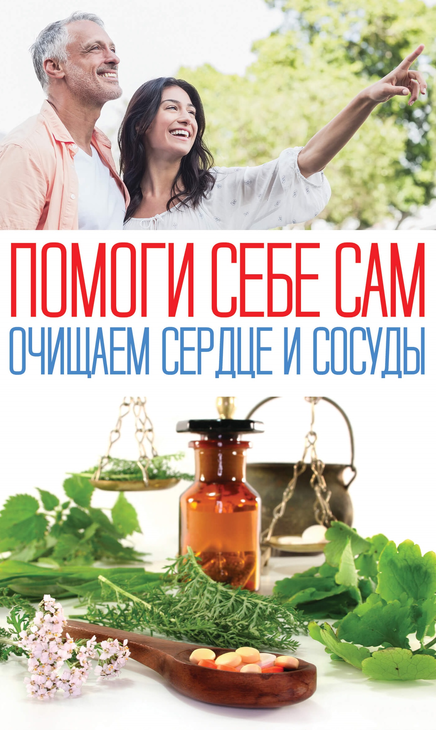 Tytuł: Помоги себе сам. Очищаем сердце и сосуды
Autor: О. Шелест
Wydawnictwo: КСД
Formaty: EPUB, MOBI