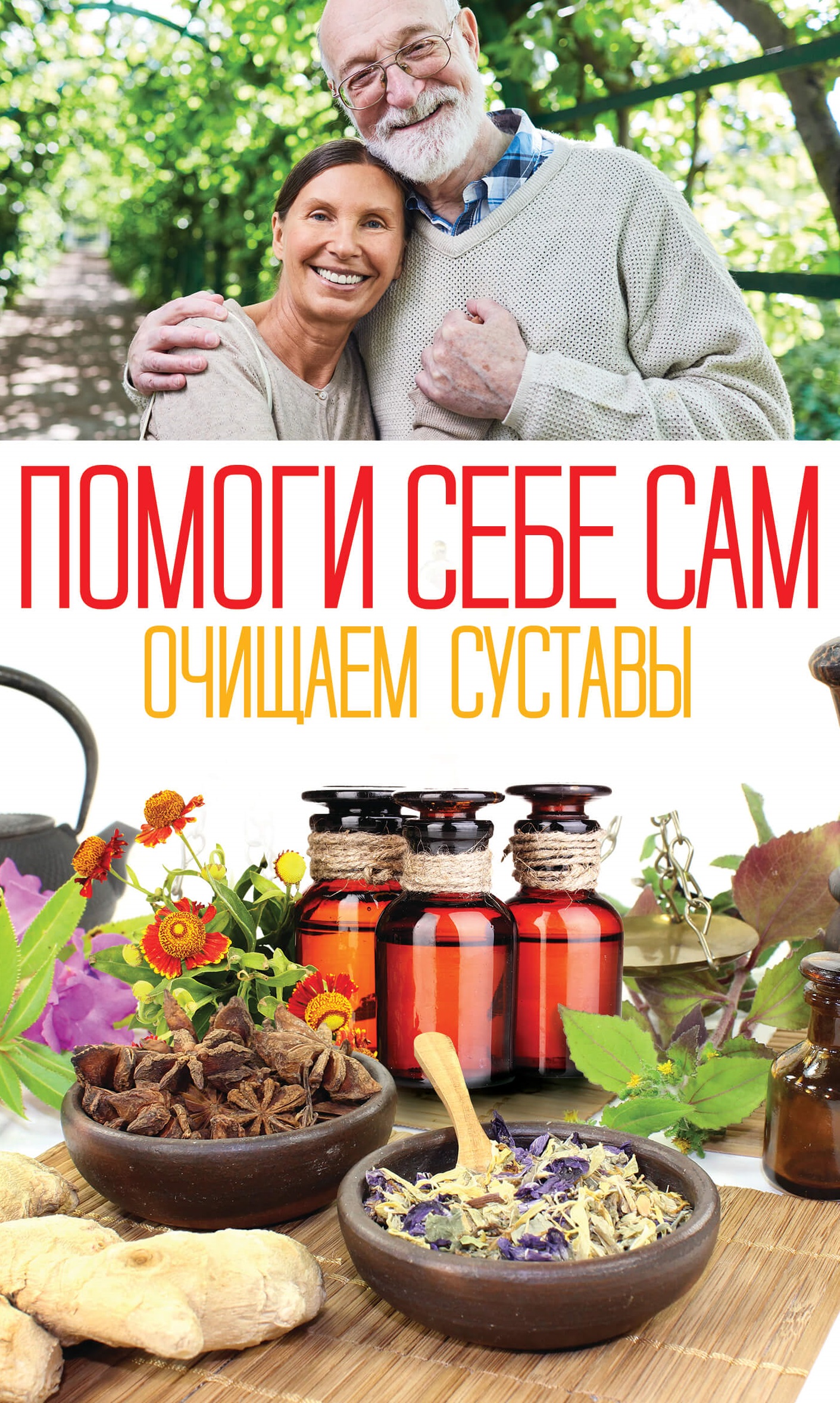 Tytuł: Помоги себе сам. Очищаем суставы
Autor: О. Шелест
Wydawnictwo: КСД
Formaty: EPUB, MOBI
