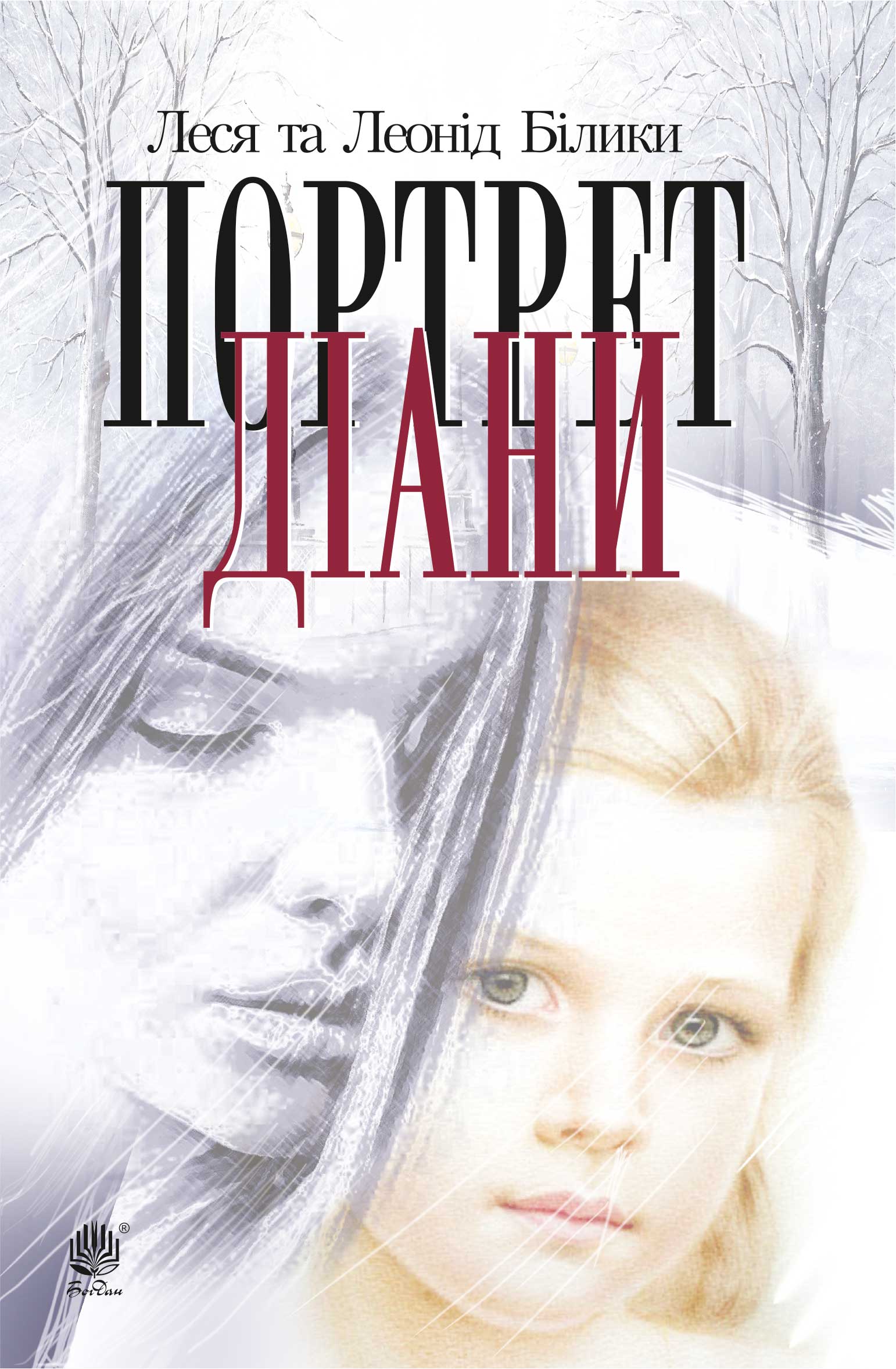 Tytuł: Портрет Діани
Autor: Леся Білик, Леонід Білик
Wydawnictwo: Видавництво Богдан
Formaty: EPUB, MOBI