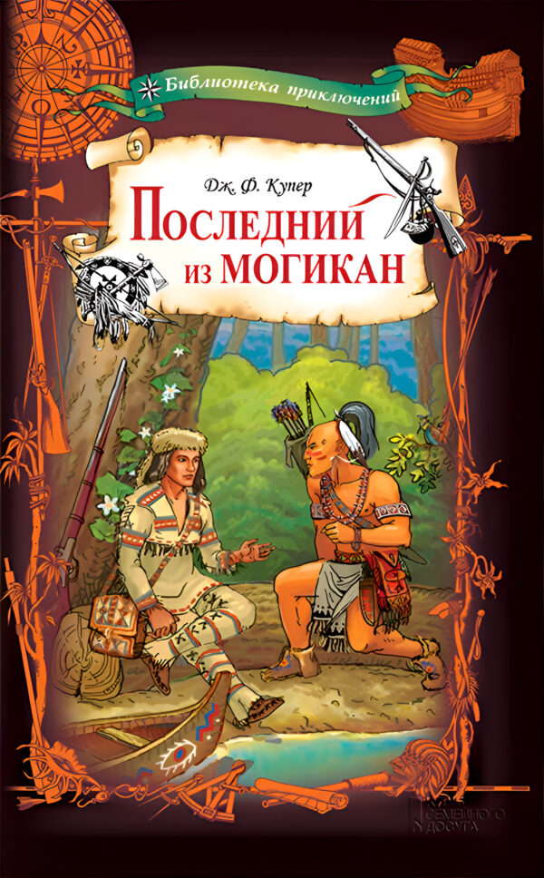 Последний из могикан — okładka e-booka